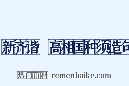 新齐谐·高相国种须造句是什么意思的图片